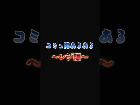 【shorts】コミュ障あるある〜レジ編2〜【VTuber】