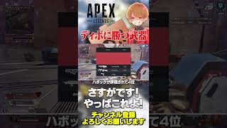 EWCでディボよりも敵を倒しまくった武器がこれ！【 APEX のったん エペ解説 】#apex #apexlegends #のったん #エペ