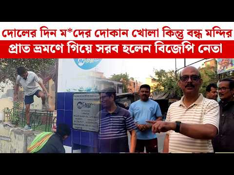 দোলের দিন ম*দের দোকান খোলা কিন্তু বন্ধ মন্দির, প্রাত ভ্রমণে গিয়ে সরব হলেন বিজেপি নেতা | Uttarpara