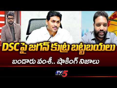DSC పై జగన్ కుట్ర..TDP Bandaru Vamsi Krishna Shocking Comments On YS Jagan Comments | TV5 NEWS