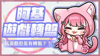 【阿基遊戲轉盤】玩遊戲但是有轉盤？？？｜煌Kirali
