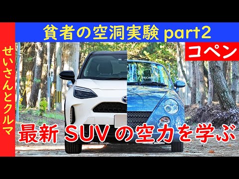 【コペンの空力チューン・その12】最新SUVの空力対策からヒントを得よう！