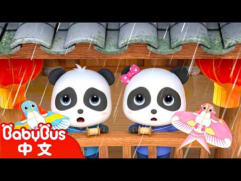 大雨大雨快走開🌧 | 奇妙兒歌 | Kids Song | 童謠 | 動畫 | 卡通片 | BabyBus | 寶寶巴士
