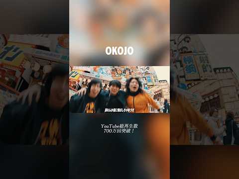 YouTube総再生数700万回突破🎉#OKOJO #おすすめ曲 #インディーズバンド #オリジナル曲 #邦楽ロック