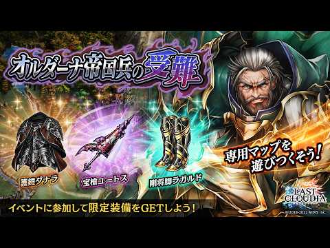 最後的克勞迪亞:活動「奧爾達納帝國兵的受難」(22.03.31)