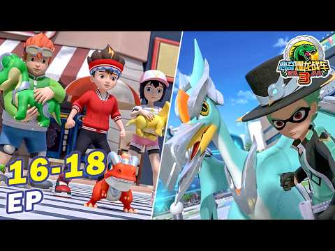 ✨ 心奇爆龍戰車3之陀螺戰車 30MIN大放送 | EP16-18 | 恐龍卡通 | 冒险 | Dinosaur | Kids Cartoon | Dino Trainers Chinese poster
