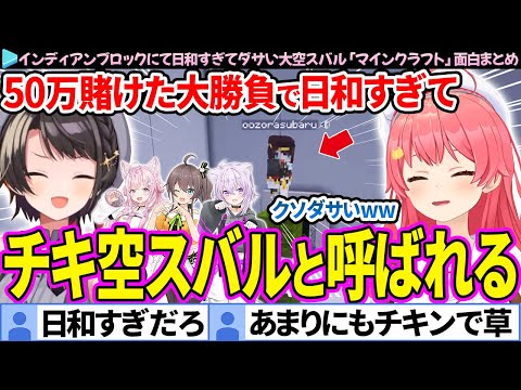 【面白まとめ】インディアンブロックで日和すぎて"チキ空スバル"と化すスバル「マイクラ #ホロ金策サバイバル」ここすき総集編【さくらみこ/大空スバル/ホロライブ切り抜き】