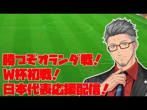 【FIFAワールドカップ2026】頑張れサッカー日本代表！vsオランダ代表　日本代表応援枠！【にじさんじ/舞元啓介】