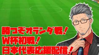 【FIFAワールドカップ2026】頑張れサッカー日本代表！vsオランダ代表　日本代表応援枠！【にじさんじ/舞元啓介】