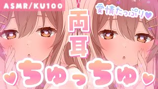 【ASMR/KU100】好きが…溢れるッ❤両耳からい～っぱいのちゅっちゅこうげき❤