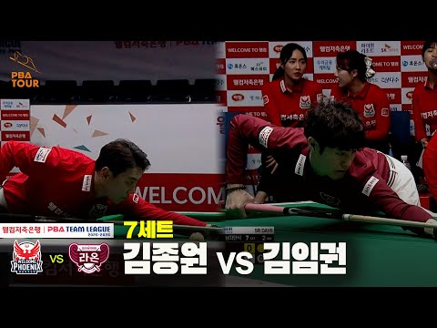 7세트 웰컴저축은행(#김종원) vs 크라운해태(#김임권)[웰컴저축은행 #PBA 팀리그 25-26 5R]