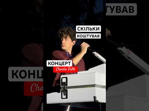 Скільки мені коштував концерт Чарлі Пута в Варшаві? @charlieputh #charlieputh #concert #music