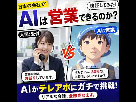 AIはどれくらいテレアポ（電話営業）ができるのか試してみた【2026/07/15時点】