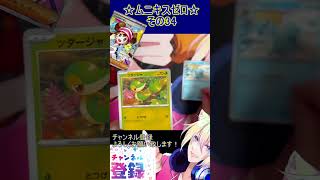 【ポケカ】すべてをゼロにする？新レギュ期待のカードが盛沢山！その34【ムニキスゼロ】 #ポケカ ＃Short #vtuber #ポケカ開封