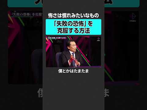 小澤隆生が伝授 失敗の恐怖を乗り越えるビジネス成功法 サムネイル