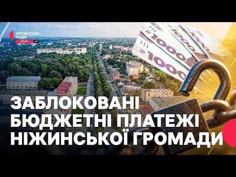 Закупівля ліків, опалення, ремонт доріг: яких сфер торкнулося блокування бюджетних платежів Ніжина