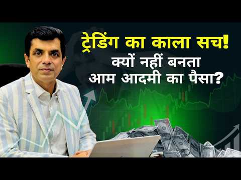 ट्रेडिंग का काला सच! | क्यों नहीं बनता आम आदमी का पैसा?