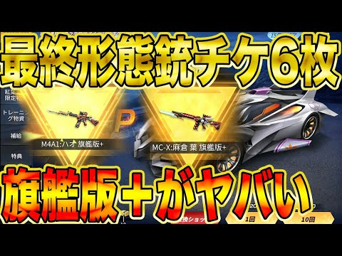 【荒野行動】銃チケ各6枚でM4とMC-X最終形態にしてみたら今回のコラボ銃がマジで凄かったwwwwwwwwwwwww