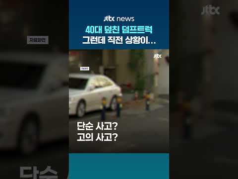 후진하던 덤프트럭에 치여 숨진 40대…사고 직전 '주차 갈등' #JTBC #Shorts