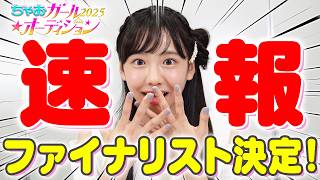 【超🌟速報‼】ちゃおガール2025☆オーディションファイナリスト決定👑