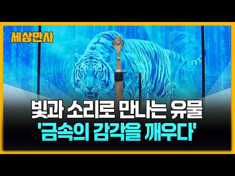 빛과 소리로 만나는 유물…'금속의 감각을 깨우다' [세상만사] #고대유물 #빛과소리 #국립청주박물관