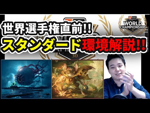 【スタンダード】第30回MtG世界選手権直前!!スタンダード環境解説!!【MTG】