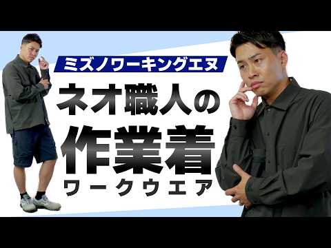 これ本当に作業着…？ミズノ渾身の最新ワークウエアが革命的でクールすぎた【ミズノワーキングエヌ】