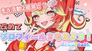 【初見歓迎】若魔陽エルの新しいプロフィールを考えて自己紹介しよう！【#にゃんたじあ/#若魔陽エル 】