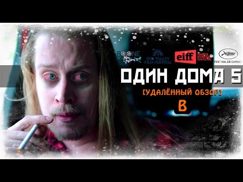 [BadComedian] - ОДИН ДОМА 5 (Новогоднее ограбление)
