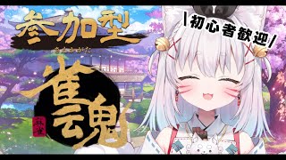 【参加型雀魂】誰でもおいで💖一緒に麻雀しよ？#Vtuber #こまいぬらいぶ