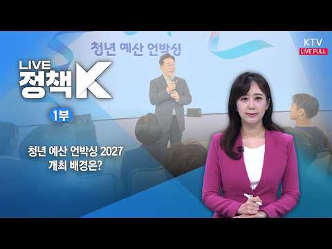LIVE 정책 K 1부 (26.8.31.)｜청년 예산 언박싱 2027…개최 배경은?