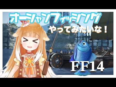 【オーシャンフィッシング】やってみたいな！FINAL FANTASY XIV【FF14】#ff14