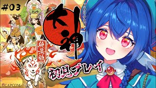 【 大神 絶景版 】#03✨️完全初見.ᐟ.ᐟようやく次の場所に行けるのか…！？【#栃宮るりは/ユニプロ】