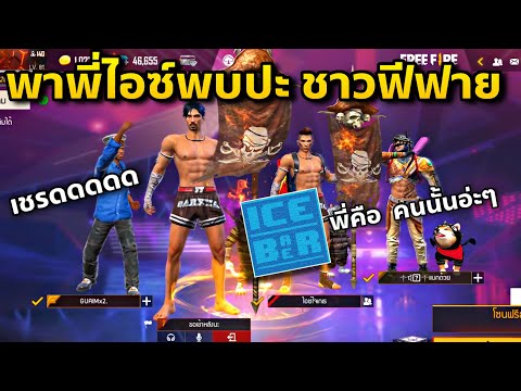 พาพี่ไอซ์บาบี้🥰ไปเกรียนคนในแชท พาพี่ไอซ์บาบี้🥰ไปเกรียนคนในแชท
