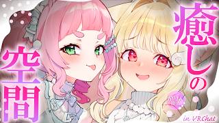 かわいい2人に挟まれたい人、おいで～…♡目で耳でかわいいを摂取できちゃう癒しの空間♡ ┊ VRChat【3Dコラボ】