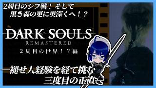 【 #ダークソウル 】【 #朝活 】2周目続行！ 2周目シフ戦から黒き森の奥地へ！？ 【ボイチェンバ美肉Vtuber】【 #20 】