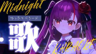 《 真夜中ゆったり歌枠 / KARAOKE 》睡眠のお供に…(当社比)《 焔魔るり/RK Musicライブユニオン 》