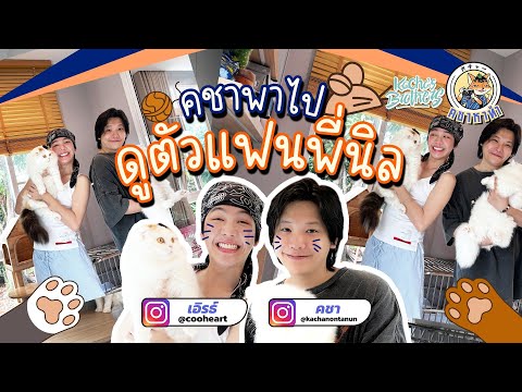 [คชาหาทำ]EP.6ดูตัวแฟนพี่นิล