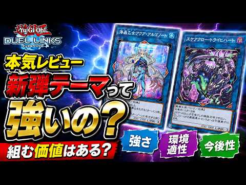【本気レビュー】新弾テーマって強いの？組む価値はある？【遊戯王デュエルリンクス】【Duel Links】