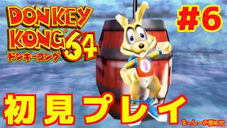 【初見プレイ】ドンキーコング64 実況プレイ#6