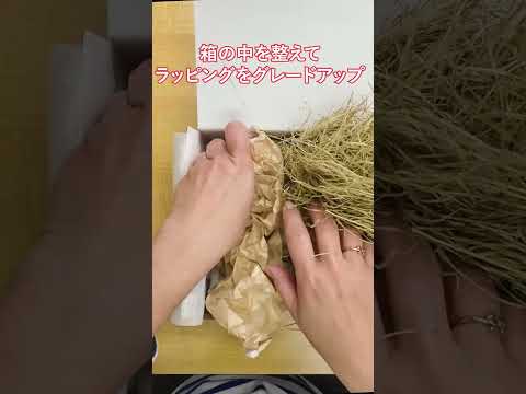 箱の中を整えて「詰め合わせギフト」をグレードアップ