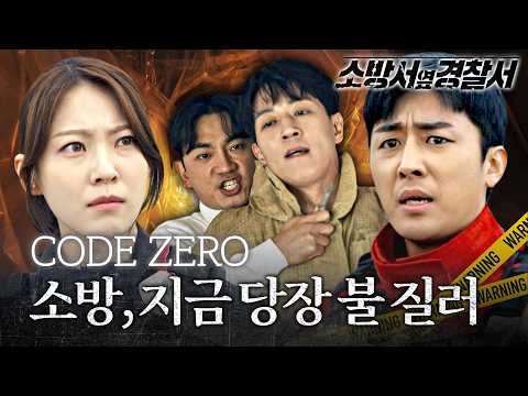 불 끄고 너네가 구해, 그게 소방 아니야!! | EP. 1  #김래원 #손호준 #공승연 #소방서옆경찰서