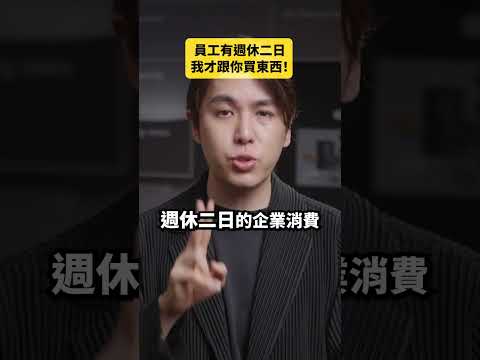 員工有週<strong>休</strong>二日我才跟你買東西！｜志祺七七 Shorts #daily