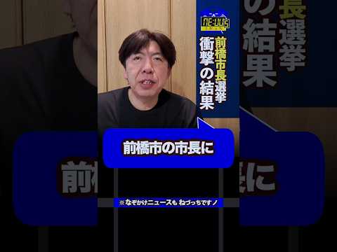 前橋市長まさか再選!! #shorts