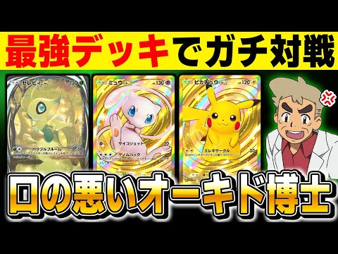 【ポケポケ】最強デッキでガチ対戦しまくるぞ！！『幻のいる島 』環境で暴れる生放送【口の悪いオーキド博士】【柊みゅう】#ポケモン #ポケポケ #ポケモンカード