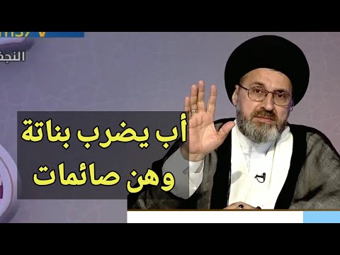 متصلة اب يضرب بناتة الثلاث وهن صائمات / سيد رشيد الحسيني