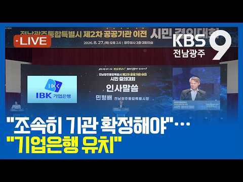 [2026.08.27(목) KBS광주 뉴스9]