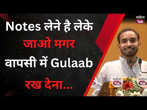 Notes लेने है लेके जाओ मगर...वापसी में Gulaab रख देना | Vinay Mishra | Love Poetry | Sahitya Tak