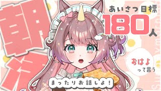 【#朝活】12時までに達成できるかな？！180高評価チャレンジ🌤初見さんみつけて🔰【#それゆけゆめこ 🦄】#vtuber #shorts