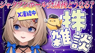 【株雑談】日本市場もジャクソンホール警戒中？一緒に調整中の相場を見守ろう…【8月21日】